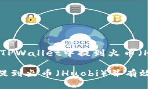 以下是有关“如何在TPWallet中提到火币（Huobi）”的详细介绍。

如何在TPWallet中提到火币（Huobi）并有效管理你的资产