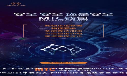 以下是有关“如何在TPWallet中提到火币（Huobi）”的详细介绍。

如何在TPWallet中提到火币（Huobi）并有效管理你的资产