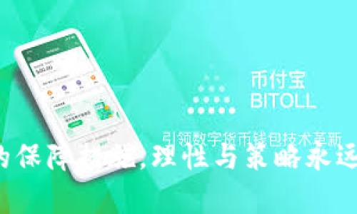 jiaoti虚拟币上市股票：如何通过新兴数字货币投资获利？/jiaoti  
虚拟币，上市，股票/guanjianci

引言：数字货币的崛起与投资机遇
近年来，虚拟币作为一种新兴的投资工具，逐渐走入大众的视野。比特币、以太坊等数字资产的价值在短时间内实现了数十倍，吸引了无数投资者的关注。而随着区块链技术的进步，越来越多的企业纷纷选择通过数字货币的形式进行融资，虚拟币上市股票应运而生。这一独特的投资模式，正在改变整个金融市场的格局。

什么是虚拟币上市股票？
虚拟币上市股票，顾名思义，是指那些以数字货币为基础进行交易或融资的股票。企业可以通过发行虚拟币来筹集资金，并将这些虚拟币与公司的股权进行绑定。这种方式不仅能够提高企业的流动性，还能吸引广泛的投资者参与其中。与传统的IPO（首次公开募股）相比，虚拟币上市的门槛相对较低，为创业公司提供了更多的融资渠道。

虚拟币上市的背景与发展
自2009年比特币诞生以来，数字货币市场经历了翻天覆地的变化。早期，投资者主要关注比特币本身的价值波动，然而，随着更多虚拟货币的出现，市场逐渐成熟。越来越多的企业意识到，通过虚拟币进行融资的潜力，他们开始考虑将自己的项目与数字货币相结合。

根据统计，2017年是ICO（首次代币发行）井喷的一年。在这一年中，全球各种ICO项目数量激增，许多初创公司通过ICO筹集数百万甚至数千万美元。但随着市场的激烈竞争，以及监管政策的逐步收紧，传统的ICO模式逐渐演变为与股票市场更为紧密结合的数字资产交易。

虚拟币与股票的对比：各自的优势与风险
虚拟币与股票虽然都是投资工具，但在性质和运作机制上有明显的区别。首先，虚拟币市场的波动性远高于传统股票市场。投资者可以在短时间内获得高收益，也面临巨大的风险。因此，对于风险容忍度较低的投资者而言，虚拟币可能并不是最适合的选择。

相比之下，股票市场相对稳定，其价值受经济、行业、企业表现等多重因素影响。尽管股票市场也存在波动，但相对较少，适合风险偏好较低的投资者。此外，股票投资还能带来分红收益，使得长期投资更加可行。

如何评估虚拟币上市公司的投资价值
投资者在选择虚拟币上市股票时，需要深入分析公司的基本面以及市场环境。首先，公司的项目背景和团队实力至关重要。一个具备经验丰富的管理团队和清晰商业模式的公司，往往更能赢得投资者的信任。

其次，市场需求及产品的独特性也应考虑在内。如果公司的虚拟币能够解决某一特定领域的痛点，或具备创新性，投资前景可能更加广阔。同时，研究市场趋势、竞争对手，以及宏观经济因素也是评估公司价值的重要一步。

成功案例分析：虚拟币上市股票中的典范
近年来，一些成功的虚拟币上市股票项目为投资者提供了宝贵的经验。例如，某知名云计算公司通过发行虚拟币获得了数亿美金的融资。这些资金不仅支持了公司的产品研发，还帮助公司扩展了市场份额，进一步推高了其股票的价值。该公司的成功之处在于，有效结合了区块链技术与云计算解决方案，为用户提供了更为安全和高效的服务。

另一个成功案例来自于一家专注于绿色能源的公司。它通过发行虚拟币为其可再生能源项目募资，吸引了大量关心环保的投资者。这种结合社会责任与投资回报的模式，极大地提升了该公司的品牌价值，使其股票在市场中表现突出。

投资虚拟币上市股票的注意事项
尽管虚拟币上市股票具有潜在的高收益，但投资者在进入市场前，需要认真评估自身的风险承受能力。制定合理的投资策略是成功的关键。投资者应明确自己的投资目标，是追求短期获利，还是希望获得长期的资本增值。

此外，心理素质也在投资中扮演着重要角色。虚拟币市场的波动性意味着投资者需要有足够的耐心与冷静，避免因市场情绪波动而做出冲动决策。同时，投资者也应保持对市场动态的敏感度，及时调整投资组合，以应对不断变化的市场环境。

总结：虚拟币上市股票的未来展望
数字货币的快速发展，必将继续对金融市场造成深远的影响。虚拟币上市股票作为这一趋势下的新兴投资模式，正在逐渐被越来越多的投资者所接受。随着相关技术的不断成熟，以及市场认知的提升，未来将会有更多的企业选择借助虚拟币进行上市，投资者的投资机会也将随之增加。

然而，风险与收益并存，投资者在享受数字资产带来的丰厚回报的同时，也需谨慎行事。深入研究、密切关注市场趋势以及自身财务状况，都是降低投资风险、实现稳健收益的重要保障。展望未来，虚拟币上市股票无疑将在全球金融市场中占据更为重要的位置，成为更多投资者的新宠。

附录：如何进行虚拟币投资的实用建议
为了帮助投资者更好地进行虚拟币投资，以下是一些实用建议：
ul
    listrong持续学习：/strong了解区块链技术、虚拟货币的运作方式及市场动态是非常重要的，建议定期阅读相关书籍和文章。/li
    listrong制定投资计划：/strong清晰的投资目标和风险管理策略是成功投资的基石，应根据自身财务状况和风险偏好进行规划。/li
    listrong选择可靠的平台：/strong在交易虚拟币时，务必要选择信誉好的交易平台，以保障资产的安全性。/li
    listrong多元化投资组合：/strong为了降低风险，建议不把所有资金集中投资于单一虚拟币或股票，而应选择多个项目进行分散投资。/li
    listrong定期评估：/strong根据市场变化，定期对自身的投资组合进行评估和调整，以确保达到最佳投资效果。/li
/ul

通过以上的讨论和建议，期望每位投资者能够在虚拟币上市股票这个新兴领域中，实现财富的增长与积累。无论是选择进攻型的投资策略，还是采取稳健型的保障措施，理性与策略永远是成功的关键词。