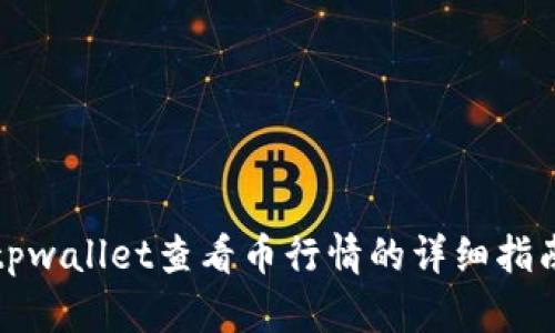 tpwallet查看币行情的详细指南