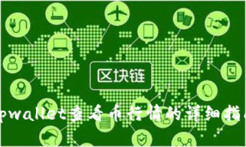 tpwallet查看币行情的详细指南