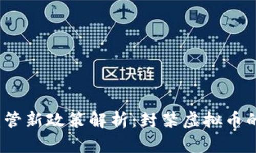 2023年虚拟币监管新政策解析：封禁虚拟币的影响与未来趋势