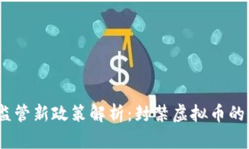 2023年虚拟币监管新政策解析：封禁虚拟币的影响与未来趋势