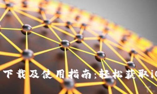 TPWallet官网下载及使用指南：轻松获取iOS版TPWallet