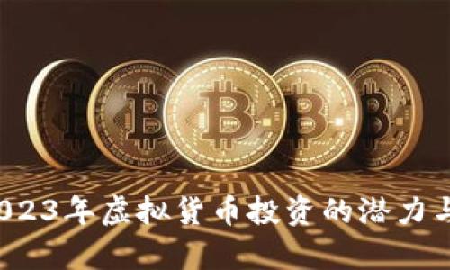 点点币：2023年虚拟货币投资的潜力与风险分析