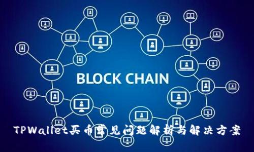 TPWallet买币常见问题解析与解决方案