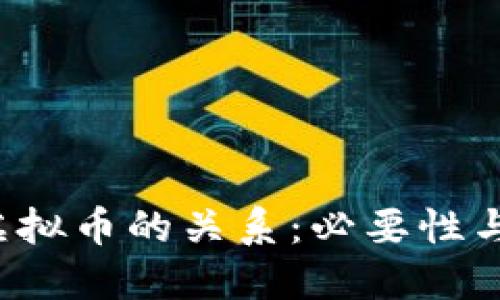 Web3与虚拟币的关系：必要性与未来展望