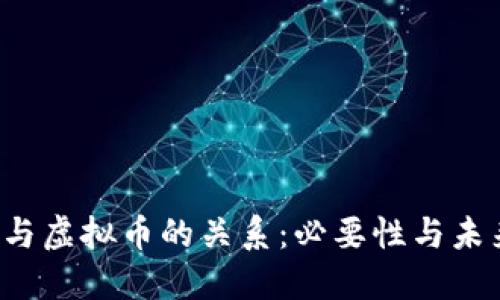 Web3与虚拟币的关系：必要性与未来展望