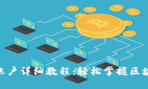 TPWallet注册EOS账户详细教程：轻松掌握区块链钱包的使用技巧