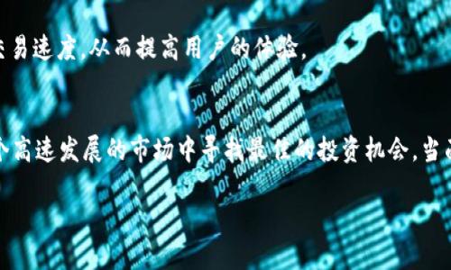   2023年最新虚拟币行情分析：投资者必备指南 / 
 guanjianci 虚拟币行情, 数字货币, 投资建议 /guanjianci 

引言
随着区块链技术的不断发展，虚拟币作为一种新兴的投资工具，已经引起了越来越多投资者的关注。无论是比特币、以太坊还是其他新兴的数字货币，它们的市场行情持续波动，这也让很多人对虚拟币的发展和行情分析产生了浓厚的兴趣。

虚拟币的基本概念
在深入探讨虚拟币行情之前，首先需要了解什么是虚拟币。虚拟币，也称数字货币，是一种基于区块链技术的虚拟货币。最初的比特币（Bitcoin）于2009年面世，并此后引发了各种不同类型加密货币的崛起。虚拟币的特征在于去中心化和全球性，其交易不依赖于任何中介机构，如传统银行。以比特币为例，其数量被限制在2100万枚，这种稀缺性使得比特币在投资市场上倍受瞩目。

为什么关注虚拟币行情？
投资者关注虚拟币行情的原因多种多样。首先，虚拟币市场的波动性极大，这种波动性为投资者提供了丰厚的投资回报机会。其次，随着越来越多的企业和个人开始接受数字货币，虚拟币的使用场景和价值预期也在不断增加。此外，全球经济环境的变化、政策法规的调整等都可能对虚拟币市场产生极大影响，因此持续关注行情变化是投资者做出决策的基础。

当前虚拟币市场的分析
截至2023年，虚拟币市场已经经历了一轮又一轮的牛市与熊市。根据最新的市场数据显示，以比特币为首的虚拟货币市值已经突破了万亿美元大关。各类投资平台和交易所不仅提供了方便的交易渠道，而且推出了更多的衍生产品，以满足不同类型投资者的需求。

在比特币于2021年涨至历史最高点之后，市场经历了调整期，很多投资者开始重新评估其投资组合。尽管如此，以太坊和其他一些代币也迎来了快速上涨，反映出整体市场对去中心化金融(DeFi)和非同质化代币(NFT)的关注。如果将视野放宽，许多新兴项目和跨链技术也在市场中逐渐崭露头角，吸引了投资者的目光。

买入时机的判断
在虚拟币投资中，找到最佳的买入时机至关重要。一般来说，许多投资者会依据技术分析指标、市场新闻、社交媒体的情绪等来判断买入时机。例如，某些投资者会设定价格警报，利用技术分析工具观察相对强度指数（RSI）、布林带等指标，以寻找超卖或超买的局面。然而，计划是重要的，但投资者需要有应对市场波动的心理准备，以及对风险的认知。

风险管理不可忽视
尽管虚拟币市场机会众多，但风险管理始终是不可忽视的环节。首先，投资者应当设定合理的投资额度，确保不投入超过自身承受范围的资本。此外，采取分散投资的策略可以有效降低单一资产波动所带来的风险。同时，动态调整投资组合也非常必要，随着市场行情的变化，有效管理投资风险是保持盈利的关键。

监管政策的影响
近年来，各国对虚拟币的监管政策逐渐明晰。不同国家的政策差异可能会对虚拟币市场产生重要影响。例如，中国曾在多次发布禁令后，导致市场出现剧烈震荡。而在美国，监管机构对虚拟货币的态度则相对积极，一些大型金融机构也开始推出相关投资产品。投资者在做出投资决策时，必须关注监管动态，以免因政策变动而影响自身资产。

未来趋势的展望
展望未来，虚拟币市场的发展依然充满潜力。越来越多的金融机构正在关注数字货币的应用，比如在支付、资产托管、借贷等领域。与此同时，去中心化自治组织（DAO）和去中心化金融（DeFi）项目将继续吸引资金流入，这些创新将推动虚拟币发展到新的高度。

此外，随着技术的不断演进，新的区块链平台也在不断涌现，为虚拟币市场带来新的机遇和挑战。例如，Layer 2 解决方案的普及，可以有效提升区块链的处理能力和交易速度，从而提高用户的体验。

总结
综上所述，虚拟币行情变化瞬息万变，投资者在关注市场动态的同时，也需深入了解各类虚拟币的特性与发展趋势。通过合理的投资策略和有效的风险管理，可以在这个高速发展的市场中寻找最佳的投资机会。当面对复杂的市场环境，不仅要有扎实的知识储备，更要具备敏锐的市场触觉，以应对未来的各种可能性。

希望本篇文章为投资者在虚拟币市场中的分析和决策提供了一些有用的参考。随着技术进步和市场演变，相信虚拟币未来将展现出更多的可能性与价值。
