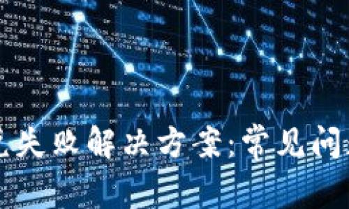 TPWallet闪兑失败解决方案：常见问题及应对策略