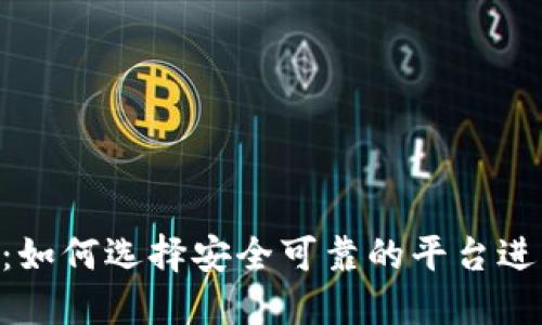 OTC虚拟币交易：如何选择安全可靠的平台进行数字资产交易