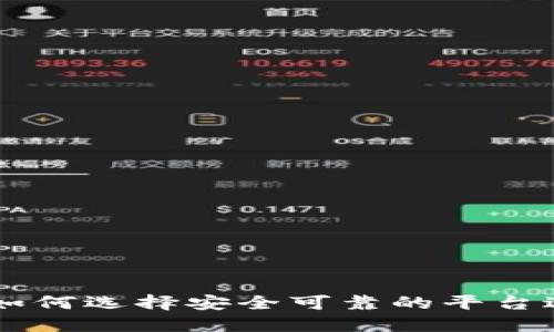 OTC虚拟币交易：如何选择安全可靠的平台进行数字资产交易