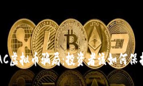 揭秘GAC虚拟币骗局：投资者该如何保护自己？