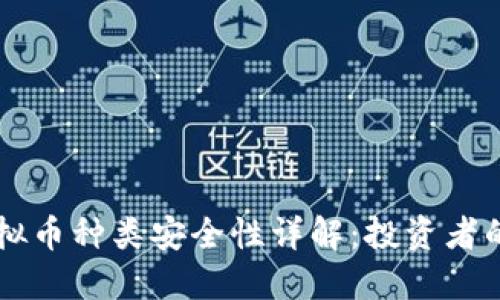 新加坡虚拟币种类安全性详解：投资者的必读指南