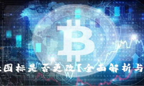 TPWallet图标是否更改？全面解析与最新动态
