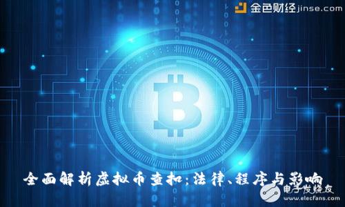 全面解析虚拟币查扣：法律、程序与影响
