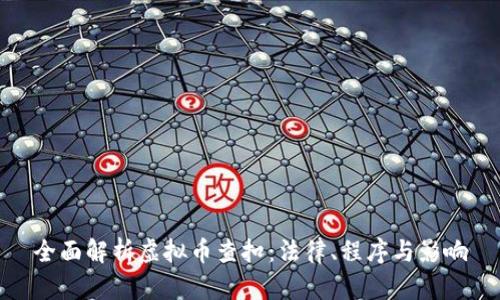 全面解析虚拟币查扣：法律、程序与影响
