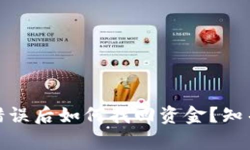 tpwallet转账错误后如何找回资金？知乎用户分享经验