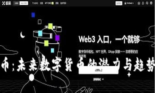 超人币：未来数字货币的潜力与趋势分析
