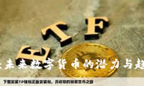 超人币：未来数字货币的潜力与趋势分析