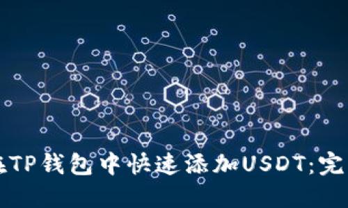 如何在TP钱包中快速添加USDT：完整指南