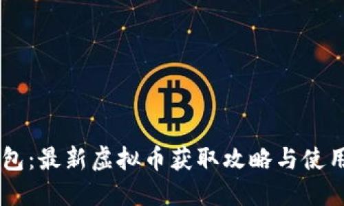 IM钱包：最新虚拟币获取攻略与使用指南