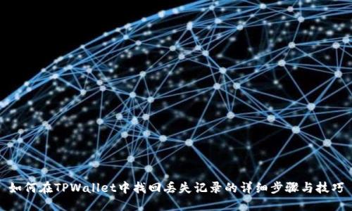 如何在TPWallet中找回丢失记录的详细步骤与技巧
