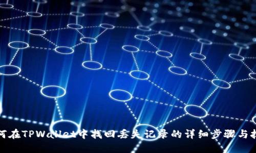 如何在TPWallet中找回丢失记录的详细步骤与技巧