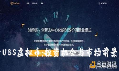 探索UBS虚拟币：投资机会与市场前景分析