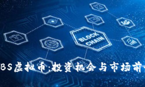 探索UBS虚拟币：投资机会与市场前景分析