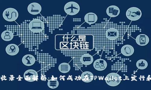 TPWallet代币收录全面解析：如何成功在TPWallet上发行和管理你的代币