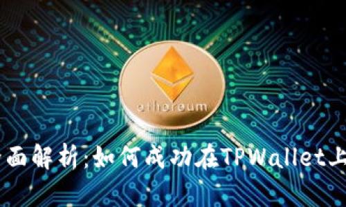 TPWallet代币收录全面解析：如何成功在TPWallet上发行和管理你的代币