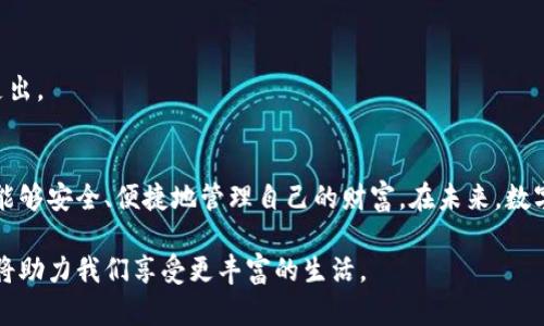   如何安全快速下载小花钱包，让你的数字生活更加便利 / 

 guanjianci 小花钱包,数字钱包,应用下载 /guanjianci 

引言：数字钱包的兴起
在数字化时代，传统的现金交易逐渐被便捷的电子支付所取代。越来越多的人开始使用数字钱包来管理他们的财务，这种趋势在年轻人中尤为明显。作为一款备受欢迎的应用，小花钱包凭借其简单易用的界面和多样的功能，吸引了众多用户。本文将详细介绍如何安全、快速地下载小花钱包，并深入探讨其优势与特点。

小花钱包是什么？
小花钱包是一款综合性的数字钱包应用，旨在帮助用户更好地管理个人财务。其主要功能包括在线支付、账单管理、转账收款、金融服务等。通过使用小花钱包，用户可以随时随地高效地进行交易，告别繁琐的现金管理。除此之外，小花钱包还提供了一系列便民服务，例如积分兑换、优惠活动等，提升了用户体验。

下载小花钱包的渠道
在现代科技迅速发展的背景下，下载应用程序变得非常简单。然而，选择合适的下载渠道仍然非常重要。用户可以通过以下几种方式下载小花钱包。

h41. 官方网站下载/h4
访问小花钱包的官方网站，通常会有明确的下载链接。通过官方渠道下载，用户可以确保获得最新版本的应用，降低了下载到恶意软件的风险。

h42. 应用商店下载/h4
小花钱包还可以在手机的各大应用商店中找到。在App Store或Android的Google Play等平台搜索“小花钱包”，就能找到并下载。这些平台会定期进行审核和更新，用户可以更安心地下载。

h43. 第三方应用市场/h4
一些第三方应用市场也提供小花钱包的下载服务，虽然选择较多，但用户需谨慎，确保所下载的应用无安全隐患。

下载前的准备
为了确保下载过程顺利，用户在开始之前需要做好一些准备工作。首先，确保自己的手机系统满足小花钱包的安装要求。其次，检查手机的存储空间，以避免下载时因空间不足而中断。同时，维护好设备的安全设置，避免感染病毒。

下载步骤详解
下面是通过官方应用商店下载小花钱包的详尽步骤：

h4步骤一：打开应用商店/h4
根据手机的操作系统，首先打开相应的应用商店，iOS用户打开App Store，而Android用户则打开Google Play或其他品牌的应用商店。

h4步骤二：搜索小花钱包/h4
在应用商店的搜索框中输入“小花钱包”，进行搜索。搜索结果中会显示出相关应用列表。

h4步骤三：选择并确认下载/h4
找到小花钱包的图标，点击进入应用页面。此时用户可以查看应用的介绍、用户评价及更新记录，确认无误后点击“下载”或“安装”按钮。

h4步骤四：等待下载完成/h4
应用下载的速度取决于网速。一般来说，下载过程非常迅速。待下载完成后，系统会自动安装该应用。

h4步骤五：打开应用/h4
安装完成后，用户可以在手机主屏幕找到“小花钱包”的图标，点击打开应用，进入使用流程。

如何安全使用小花钱包
下载小花钱包并顺利使用之后，安全问题便是另一个重要话题。随着网络诈骗的增多，用户应提升警惕。

h41. 设置强密码/h4
在创建账户时，务必设置一个复杂且不易被猜测的密码。同时，启用两步验证功能，为账户提供额外的安全保障。

h42. 定期更新应用/h4
定期检查小花钱包的更新，确保使用最新版本，以获得最新的安全补丁和功能。应用商店会提示更新，请及时处理。

h43. 防止账号泄露/h4
避免在不可信的设备上登录小花钱包账户，确保个人账号信息不被泄露。同时，也要定期更改密码。

小花钱包的优势
小花钱包凭借其独特的功能和便利性，赢得了广大用户的青睐。下面分析一下它的优势所在。

h41. 界面友好/h4
小花钱包的设计，用户可以轻松上手。从登陆到账单管理，每一个操作都极为直观。即使是初次接触数字钱包的用户，也能快速找到所需功能。

h42. 多样化的支付功能/h4
除了基本的在线支付功能，用户可以通过小花钱包进行转账、收款，甚至投资理财，让用户资金管理更加灵活多变。支持多种支付方式，满足用户多样化的需求。

h43. 实时交易记录/h4
小花钱包实时更新交易记录，用户可随时查阅，便于进行账目核对与预算管理。这一功能有助于用户理清自己的消费习惯，进而进行合理的财务规划。

h44. 优惠活动和积分/h4
使用小花钱包的用户可以参与各种优惠活动，例如购物折扣、积分兑换等。这些优惠措施不仅提升了用户的使用体验，也帮助用户节省支出。

总结
小花钱包作为一款出色的数字钱包应用，无论是在功能上还是用户体验上，均表现卓越。从下载到使用，每一步都经过精心设计，让用户能够安全、便捷地管理自己的财富。在未来，数字支付将继续成为人们生活中不可或缺的一部分，小花钱包无疑是这一趋势中的佼佼者。

在下载和使用小花钱包时，不妨分享给身边的朋友，体验和感受科技带来的便利。随着电子商务的不断发展，掌握和管理这些数字工具，将助力我们享受更丰富的生活。