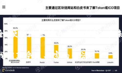   如何安全快速下载小花钱包，让你的数字生活更加便利 / 

 guanjianci 小花钱包,数字钱包,应用下载 /guanjianci 

引言：数字钱包的兴起
在数字化时代，传统的现金交易逐渐被便捷的电子支付所取代。越来越多的人开始使用数字钱包来管理他们的财务，这种趋势在年轻人中尤为明显。作为一款备受欢迎的应用，小花钱包凭借其简单易用的界面和多样的功能，吸引了众多用户。本文将详细介绍如何安全、快速地下载小花钱包，并深入探讨其优势与特点。

小花钱包是什么？
小花钱包是一款综合性的数字钱包应用，旨在帮助用户更好地管理个人财务。其主要功能包括在线支付、账单管理、转账收款、金融服务等。通过使用小花钱包，用户可以随时随地高效地进行交易，告别繁琐的现金管理。除此之外，小花钱包还提供了一系列便民服务，例如积分兑换、优惠活动等，提升了用户体验。

下载小花钱包的渠道
在现代科技迅速发展的背景下，下载应用程序变得非常简单。然而，选择合适的下载渠道仍然非常重要。用户可以通过以下几种方式下载小花钱包。

h41. 官方网站下载/h4
访问小花钱包的官方网站，通常会有明确的下载链接。通过官方渠道下载，用户可以确保获得最新版本的应用，降低了下载到恶意软件的风险。

h42. 应用商店下载/h4
小花钱包还可以在手机的各大应用商店中找到。在App Store或Android的Google Play等平台搜索“小花钱包”，就能找到并下载。这些平台会定期进行审核和更新，用户可以更安心地下载。

h43. 第三方应用市场/h4
一些第三方应用市场也提供小花钱包的下载服务，虽然选择较多，但用户需谨慎，确保所下载的应用无安全隐患。

下载前的准备
为了确保下载过程顺利，用户在开始之前需要做好一些准备工作。首先，确保自己的手机系统满足小花钱包的安装要求。其次，检查手机的存储空间，以避免下载时因空间不足而中断。同时，维护好设备的安全设置，避免感染病毒。

下载步骤详解
下面是通过官方应用商店下载小花钱包的详尽步骤：

h4步骤一：打开应用商店/h4
根据手机的操作系统，首先打开相应的应用商店，iOS用户打开App Store，而Android用户则打开Google Play或其他品牌的应用商店。

h4步骤二：搜索小花钱包/h4
在应用商店的搜索框中输入“小花钱包”，进行搜索。搜索结果中会显示出相关应用列表。

h4步骤三：选择并确认下载/h4
找到小花钱包的图标，点击进入应用页面。此时用户可以查看应用的介绍、用户评价及更新记录，确认无误后点击“下载”或“安装”按钮。

h4步骤四：等待下载完成/h4
应用下载的速度取决于网速。一般来说，下载过程非常迅速。待下载完成后，系统会自动安装该应用。

h4步骤五：打开应用/h4
安装完成后，用户可以在手机主屏幕找到“小花钱包”的图标，点击打开应用，进入使用流程。

如何安全使用小花钱包
下载小花钱包并顺利使用之后，安全问题便是另一个重要话题。随着网络诈骗的增多，用户应提升警惕。

h41. 设置强密码/h4
在创建账户时，务必设置一个复杂且不易被猜测的密码。同时，启用两步验证功能，为账户提供额外的安全保障。

h42. 定期更新应用/h4
定期检查小花钱包的更新，确保使用最新版本，以获得最新的安全补丁和功能。应用商店会提示更新，请及时处理。

h43. 防止账号泄露/h4
避免在不可信的设备上登录小花钱包账户，确保个人账号信息不被泄露。同时，也要定期更改密码。

小花钱包的优势
小花钱包凭借其独特的功能和便利性，赢得了广大用户的青睐。下面分析一下它的优势所在。

h41. 界面友好/h4
小花钱包的设计，用户可以轻松上手。从登陆到账单管理，每一个操作都极为直观。即使是初次接触数字钱包的用户，也能快速找到所需功能。

h42. 多样化的支付功能/h4
除了基本的在线支付功能，用户可以通过小花钱包进行转账、收款，甚至投资理财，让用户资金管理更加灵活多变。支持多种支付方式，满足用户多样化的需求。

h43. 实时交易记录/h4
小花钱包实时更新交易记录，用户可随时查阅，便于进行账目核对与预算管理。这一功能有助于用户理清自己的消费习惯，进而进行合理的财务规划。

h44. 优惠活动和积分/h4
使用小花钱包的用户可以参与各种优惠活动，例如购物折扣、积分兑换等。这些优惠措施不仅提升了用户的使用体验，也帮助用户节省支出。

总结
小花钱包作为一款出色的数字钱包应用，无论是在功能上还是用户体验上，均表现卓越。从下载到使用，每一步都经过精心设计，让用户能够安全、便捷地管理自己的财富。在未来，数字支付将继续成为人们生活中不可或缺的一部分，小花钱包无疑是这一趋势中的佼佼者。

在下载和使用小花钱包时，不妨分享给身边的朋友，体验和感受科技带来的便利。随着电子商务的不断发展，掌握和管理这些数字工具，将助力我们享受更丰富的生活。