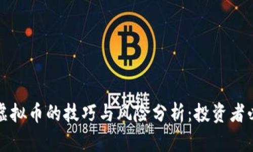 短线炒虚拟币的技巧与风险分析：投资者必读指南