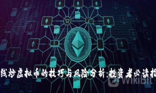 短线炒虚拟币的技巧与风险分析：投资者必读指南