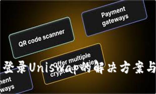 TPWallet无法登录Uniswap的解决方案与常见问题解析