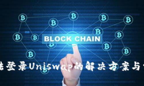 TPWallet无法登录Uniswap的解决方案与常见问题解析