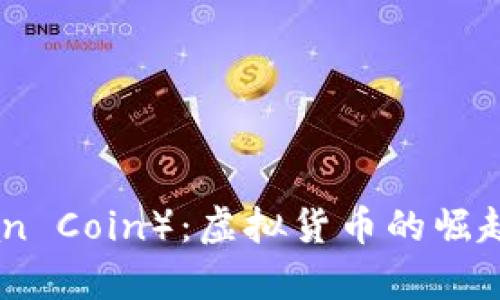 德兰币（Dolan Coin）：虚拟货币的崛起与未来前景