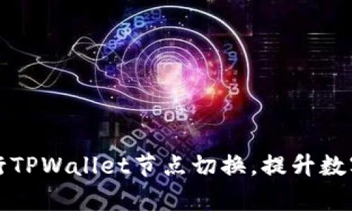 如何便捷地进行TPWallet节点切换，提升数字货币交易效率