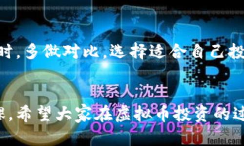 虚拟币正规钱包推荐：安全、便捷、高效的选择

虚拟币钱包, 数字货币钱包, 安全钱包/guanjianci

引言
随着虚拟货币的崛起，越来越多的人开始关注这一领域。无论是比特币、以太坊还是其他种类的数字货币，合适的钱包选择对于投资者的资产保管至关重要。选择一个正规的虚拟币钱包不仅能保护你的资金安全，还能提升交易效率。本文将深入探讨当前市场上几款表现优秀的虚拟币钱包，并分析它们的特点和使用体验，帮助用户做出明智的选择。

虚拟币钱包的种类
在讨论具体的钱包之前，首先需要了解虚拟币钱包的基本种类。通常情况下，钱包可以分为以下几类：
ul
    listrong硬件钱包：/strong这类钱包通常以专用设备的形式存在，例如 Ledger 和 Trezor。硬件钱包通过离线存储的方式，极大地降低盗窃和黑客攻击的风险。/li
    listrong软件钱包：/strong软件钱包分为桌面钱包、移动钱包和网页版钱包。它们一般功能丰富，使用方便，但相对而言安全性较低。/li
    listrong纸钱包：/strong纸钱包是将你的公钥和私钥打印在纸上的一种存储形式，适合长时间保存而不参与日常交易。/li
/ul

推荐正规虚拟币钱包

h41. Ledger Nano X/h4
Ledger Nano X 是一款广受欢迎的硬件钱包，提供最高级别的安全性。用户可以通过蓝牙与手机连接，方便快捷。它支持超过 1800 种不同的虚拟货币，使得管理各种资产变得简单。此外， Ledger 的用户界面友好，即使是新手也能轻松上手。

h42. Trezor Model T/h4
Trezor Model T 也是一款硬件钱包，除了具备 Ledger 的安全特性外，它的触摸屏设计更是用户体验上的一大亮点。用户可以方便地查看其资产状况，发送或接收虚拟货币。它支持大量的主流虚拟币和代币，使用起来相当灵活。

h43. Exodus钱包/h4
Exodus 是一款功能强大的软件钱包，提供操作简便的用户界面。如果用户更加注重移动性， Exodus 的移动应用将非常合适。它支持多种加密货币，并内置交换功能，使得用户可以在不同的虚拟币之间轻松切换。 

h44. Trust Wallet/h4
作为 Binance 官方推荐的钱包， Trust Wallet 是一款完全去中心化的软件钱包，重视资产安全性与用户隐私。用户可以直接在应用内进行交易，且无需注册。此外， Trust Wallet 定期更新，支持最新的虚拟货币，使得用户的选择更加广泛。

h45. Atomic Wallet/h4
Atomic Wallet 是一款多功能的软件钱包，支持超过 300 种虚拟货币。这款钱包的特点在于去中心化，用户无需将资产存放在中心化平台，安全性更高。此外，它还支持原子交换，用户可以直接在钱包内进行交易。

显示安全性的重要性
选择正规钱包的关键在于其安全性。对于虚拟货币而言，私钥的安全性直接决定了资产的安全。硬件钱包由于其离线存储的特性，在安全性上相较于软件钱包无疑是更佳选择。但在不方便携带硬件的钱包时，软件钱包的便利性也不可忽视。用户在选择钱包时，应根据自身的需求和习惯，找到最符合自己的那款。

结束语
随着虚拟币的不断发展，选择一个正规的虚拟币钱包愈发重要。无论是硬件钱包还是软件钱包，用户都需要综合考虑安全性、便捷性和功能丰富性。在选购钱包时，多做对比，选择适合自己投资方式和生活习惯的产品，才能确保资产的安全。希望本文的推荐和分析对用户有所帮助，使得每位投资者都能在虚拟货币的投资旅程中，从容应对各类挑战。

用户须知
在最后，个人建议无论您选择哪款钱包，保持对最新动态的关注仍然是不可或缺的。加密行业瞬息万变，持续学习和适应市场变化是每个投资者都需要做的功课。希望大家在虚拟币投资的过程中都能获取理想的收益。