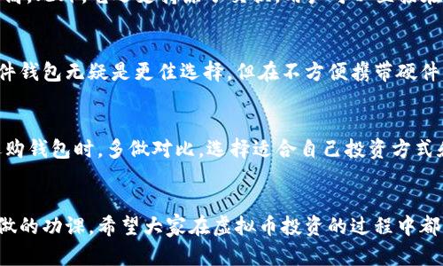 虚拟币正规钱包推荐：安全、便捷、高效的选择

虚拟币钱包, 数字货币钱包, 安全钱包/guanjianci

引言
随着虚拟货币的崛起，越来越多的人开始关注这一领域。无论是比特币、以太坊还是其他种类的数字货币，合适的钱包选择对于投资者的资产保管至关重要。选择一个正规的虚拟币钱包不仅能保护你的资金安全，还能提升交易效率。本文将深入探讨当前市场上几款表现优秀的虚拟币钱包，并分析它们的特点和使用体验，帮助用户做出明智的选择。

虚拟币钱包的种类
在讨论具体的钱包之前，首先需要了解虚拟币钱包的基本种类。通常情况下，钱包可以分为以下几类：
ul
    listrong硬件钱包：/strong这类钱包通常以专用设备的形式存在，例如 Ledger 和 Trezor。硬件钱包通过离线存储的方式，极大地降低盗窃和黑客攻击的风险。/li
    listrong软件钱包：/strong软件钱包分为桌面钱包、移动钱包和网页版钱包。它们一般功能丰富，使用方便，但相对而言安全性较低。/li
    listrong纸钱包：/strong纸钱包是将你的公钥和私钥打印在纸上的一种存储形式，适合长时间保存而不参与日常交易。/li
/ul

推荐正规虚拟币钱包

h41. Ledger Nano X/h4
Ledger Nano X 是一款广受欢迎的硬件钱包，提供最高级别的安全性。用户可以通过蓝牙与手机连接，方便快捷。它支持超过 1800 种不同的虚拟货币，使得管理各种资产变得简单。此外， Ledger 的用户界面友好，即使是新手也能轻松上手。

h42. Trezor Model T/h4
Trezor Model T 也是一款硬件钱包，除了具备 Ledger 的安全特性外，它的触摸屏设计更是用户体验上的一大亮点。用户可以方便地查看其资产状况，发送或接收虚拟货币。它支持大量的主流虚拟币和代币，使用起来相当灵活。

h43. Exodus钱包/h4
Exodus 是一款功能强大的软件钱包，提供操作简便的用户界面。如果用户更加注重移动性， Exodus 的移动应用将非常合适。它支持多种加密货币，并内置交换功能，使得用户可以在不同的虚拟币之间轻松切换。 

h44. Trust Wallet/h4
作为 Binance 官方推荐的钱包， Trust Wallet 是一款完全去中心化的软件钱包，重视资产安全性与用户隐私。用户可以直接在应用内进行交易，且无需注册。此外， Trust Wallet 定期更新，支持最新的虚拟货币，使得用户的选择更加广泛。

h45. Atomic Wallet/h4
Atomic Wallet 是一款多功能的软件钱包，支持超过 300 种虚拟货币。这款钱包的特点在于去中心化，用户无需将资产存放在中心化平台，安全性更高。此外，它还支持原子交换，用户可以直接在钱包内进行交易。

显示安全性的重要性
选择正规钱包的关键在于其安全性。对于虚拟货币而言，私钥的安全性直接决定了资产的安全。硬件钱包由于其离线存储的特性，在安全性上相较于软件钱包无疑是更佳选择。但在不方便携带硬件的钱包时，软件钱包的便利性也不可忽视。用户在选择钱包时，应根据自身的需求和习惯，找到最符合自己的那款。

结束语
随着虚拟币的不断发展，选择一个正规的虚拟币钱包愈发重要。无论是硬件钱包还是软件钱包，用户都需要综合考虑安全性、便捷性和功能丰富性。在选购钱包时，多做对比，选择适合自己投资方式和生活习惯的产品，才能确保资产的安全。希望本文的推荐和分析对用户有所帮助，使得每位投资者都能在虚拟货币的投资旅程中，从容应对各类挑战。

用户须知
在最后，个人建议无论您选择哪款钱包，保持对最新动态的关注仍然是不可或缺的。加密行业瞬息万变，持续学习和适应市场变化是每个投资者都需要做的功课。希望大家在虚拟币投资的过程中都能获取理想的收益。