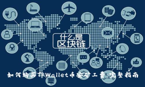 如何购买TPWallet币安矿工费：完整指南