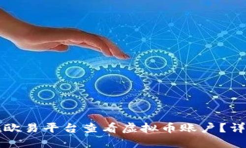 如何在欧易平台查看虚拟币账户？详细指南