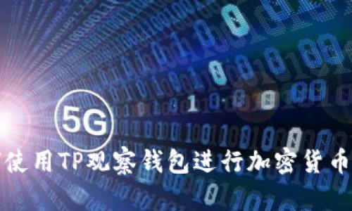如何使用TP观察钱包进行加密货币管理