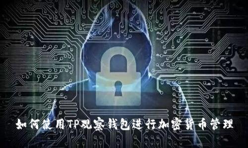 如何使用TP观察钱包进行加密货币管理