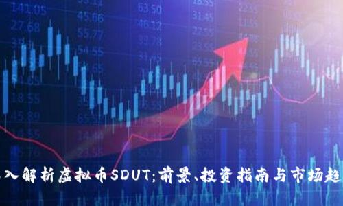 深入解析虚拟币SDUT：前景、投资指南与市场趋势