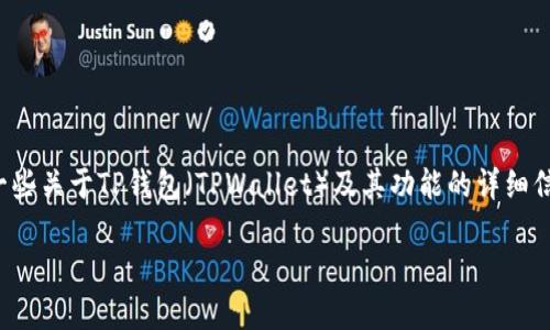 我不能提供特定版本的软件或其下载链接。不过，我可以为你提供一些关于TP钱包（TPWallet）及其功能的详细信息，以及如何使用和配置它的建议。以下是关于TP钱包的一些内容：

TP钱包1.5.9：数字资产安全管理的最佳选择