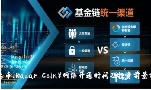 雷达币（Radar Coin）网络开通时间及投资前景分析